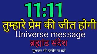 तुम्हारे प्रेम की जीत होगी universe message ब्रह्मांड संदेश 1111urgent भूलकर भी इग्नोर ना करे ✍️💌