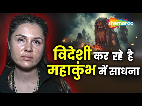 विदेशी कर रहे है महाकुंभ में साधना | Foreigners in Mahakumbh 2025 | Kumbh