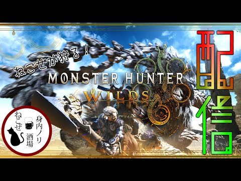 【Monster Hunter Wilds】狩るか狩られるか※ネタばれ注意【配信】