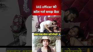 IAS officer को कॉल गर्ल समझ बिस्तर पर लेट गया फ़िर जो हुआ आगे देखिए #crime #crime #comedy