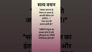 सत्य वचन Jay shree Krishna Suvichar Anmol Vachan #motivation #motivational #shorts s