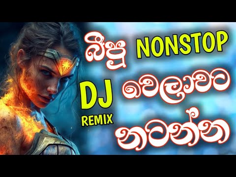 2025 New Sinhala Dj Nonstop | 2025 Aluth Sindu Dj Nonstop | Dancing Style Dj Remix