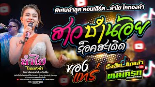 มาใหม่!! สาวซำน้อย + ของแทร่ + เอิ้นอ้ายแหน่เด้อ l คอนเสิร์ตแสดงสดลำไย ไหทองคำ @ร้านปีกไม้สาย2