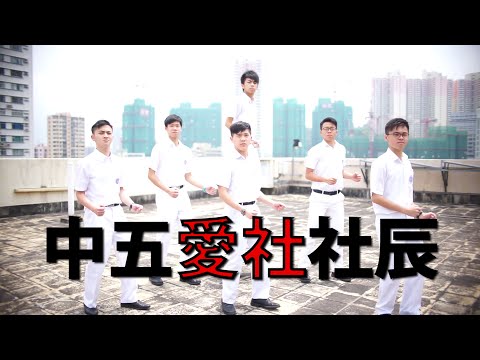香港培正中學 - 中五級愛社音樂劇晚會宣傳片 #2 足本版 + 花絮