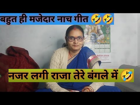 नजर लगी राजा तेरे बंगले में 🤣 || बहुत ही मजेदार नाच गीत 🤣 || #वायरल #नाच_गीत #यूट्यूब