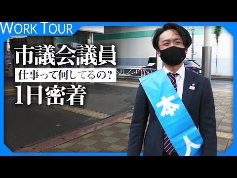 議員さんって普段何してるか知ってますか？