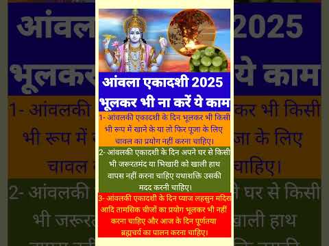 आंवला एकादशी 2025 भूलकर भी ना करें ये काम  #shortvideo #shorts #ekadashi #ekadashivrat #viralvideo