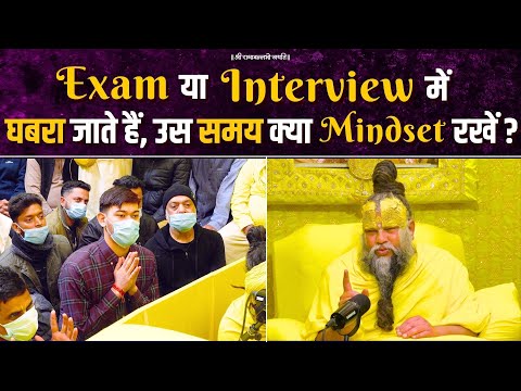 Exam या Interview में घबरा जाते हैं, उस समय क्या Mindset रखें ? Bhajan Marg