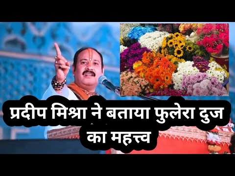 फुलेरा दूज का क्या महत्व है | प्रदीप मिश्रा शिवर वाले| श्री महाशिव पुराण कथा | #shivmahapuran #katha
