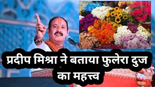 फुलेरा दूज का क्या महत्व है | प्रदीप मिश्रा शिवर वाले| श्री महाशिव पुराण कथा | #shivmahapuran #katha