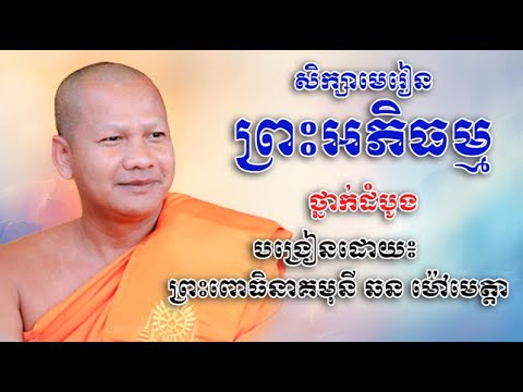 🌼 សិក្សា​មេរៀនព្រះអភិធម្ម🌼ភាគទី៣