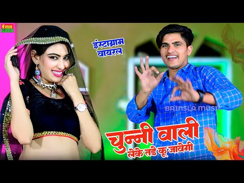 New Dj Song || चुन्नी वाली लेके तडे कू जागी || Chunni Wali Leke Kade Tu Jaagi | Balli Bhalpur Rasiya