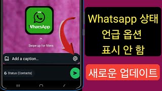 WhatsApp 상태 언급 옵션이 표시되지 않음 | WhatsApp 상태 언급 기능이 표시되지 않는 문제를 해결하는 방법