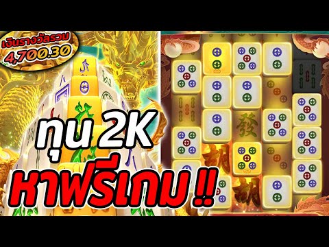 สล็อตPG | Mahjong Ways2 | สล็อตมาจองเวย์2 | ทุน2K หาฟรีเกม