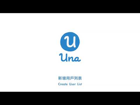 Una User Guidelines - Creating User List｜Una用戶指南 — 新增用戶列表