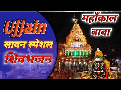 सावन स्पेशल 2022 || महाकाल की गुलामी मेरे काम आ रही है || Ujjain | Shiv Bhajan | Kishan Bhagat