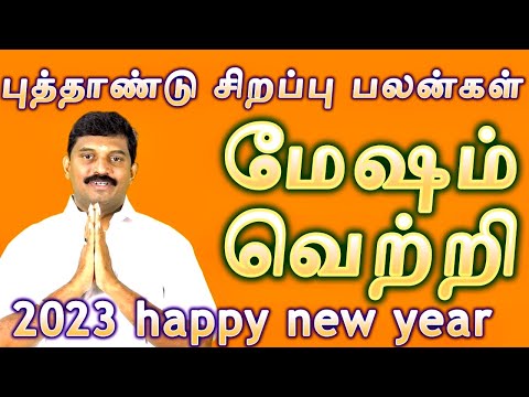 மேஷம் / 2023 புத்தாண்டு சிறப்பு பலன்கள் / mesham new year palangal special
