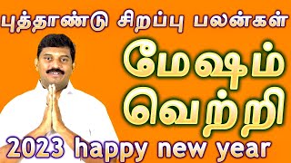 மேஷம் / 2023 புத்தாண்டு சிறப்பு பலன்கள் / mesham new year palangal special