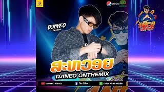 #กำลังฮิตในtiktok ⚡( สะหวอย x มาเดามาเดา x PARTYPP ) จัดให้แบบเต็มสายแน่นอน Remix By.DJ1NEO ONTHEMiX