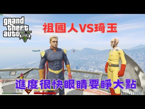 【Egg阿呆】祖國人VS琦玉 The Homelander VS Saitama !?  (GTA 5 Mods)