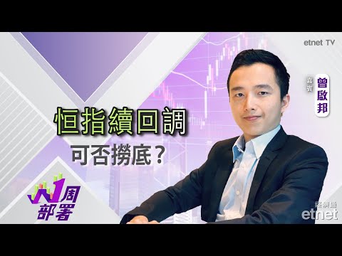 2025-02-28 | 曾啟邦：恒指終止連續6周升勢 現水平可否吸納？ | #曾啟邦 #1周部署