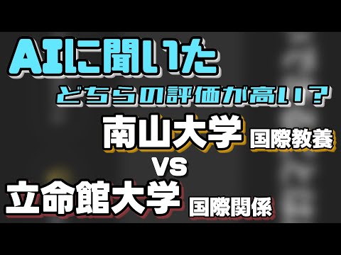 南山大学（国際教養学部）VS立命館大学（国際関係学部）【AIにどちらが世間一般的に評価が高いか聞いてみた】〈南愛名中/関関同立〉