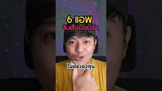 6 แอพจับเสือมือเปล่า หารายได้ ไม่ต้องลงทุน #รายได้เสริม #หารายได้  #วัยรุ่นสร้างตัว #หางานทำ