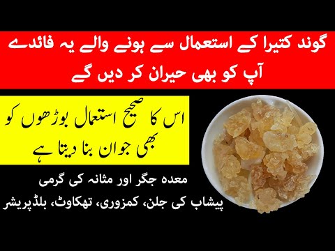 گوند کتیرا کے استعمال سے ہونے والے یہ فائدے آپ کو بھی حیران کر دیں گے | Gond Katira Benefits