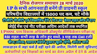 परिषदीय विद्यालयों में भी 15000 पद कम। UPSSSC VDO Document Verification रद्द । 28 March