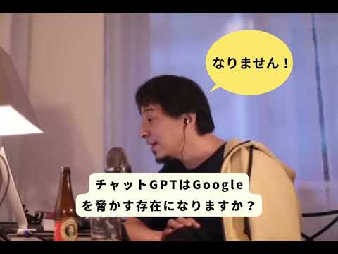 【ひろゆき】 ChatGPTはGoogleを脅かす存在になりますか？ #ひろゆき #ひろゆき切り抜き