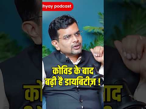 कोविड के बाद शुगर! #ghanshyamupadhyaypodcast #sugar #diabities #viral #doctor #patient #medical