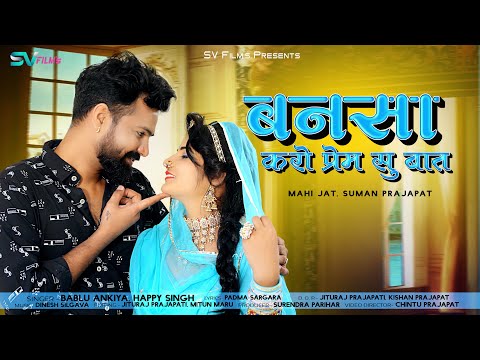 New Rajasthani Song 2024 | बनसा हथलेवा रो हेत करो प्रेम सु बात | Bablu Ankiya | Happy Singh |