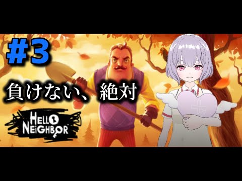 【Hello Neighbor】おじさん狩り#3【鼓膜破壊系VTuber(仮)】