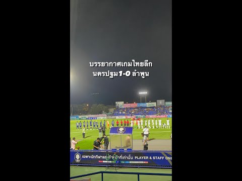 บรรยากาศเกมฟุตบอลไทยลีก นครปฐม ยูไนเต็ด พบ ลำพูน วอริเออร์ @nakhonpathomunitedofficial5572