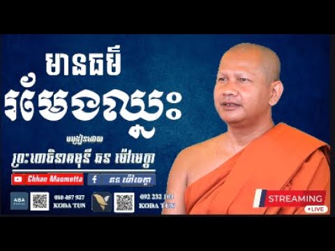 មានធម៌រមែងឈ្នះ  - ឆន ម៉ៅមេត្តា / Chhan Maometta