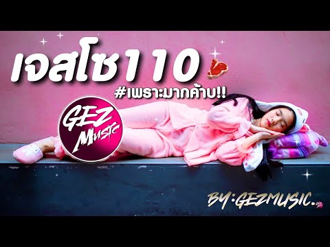 #เพลงเเดนซ์ ฟังสบายๆ 2021 เบสหนักๆ  DJ GEZ MUSIC V6