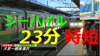 【Quick Window View】Schi Heil Express from Omiya Station to Echigoyuzawa Station