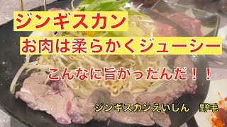 [ジンギスカンで舌づつみ]ラム肉は間違いなく美味しい！！