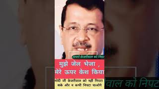 Modi vs Kejriwal 🔥 Who will bow down? The big political question! #viral #shortsviral #viraltoday...