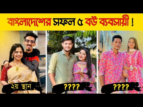 এরা বউ দেখিয়ে মাসে লক্ষ লক্ষ টাকা ইনকাম করছে 🤑 || Rakib hossain || Farhan Bithi || BIJOY UNIQUE