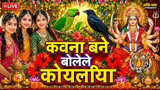 Live - कवना बने बोले कोयलिया |#DeviPachra | Kawna Bane Bole Koyaliya |#BhaktiGaana #SadhnaDevigeet
