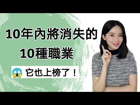 10年内将消失的10种职业｜专业人士都上榜😱｜AI人工智能的世界（动画视频）