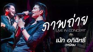 ภาพถ่าย - เม้ก อภิสิทธิ์ x วงนิยม【LIVE IN CONCERT】 @ ลานตลาดใหม่PK ปรางค์กู่