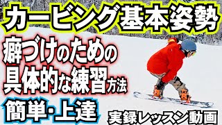 【レッスン実録】具体的な練習、カービングターンの基本姿勢を癖づけする