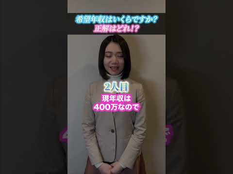 年収400万が転職時  希望年収を聞かれた時の最強回答