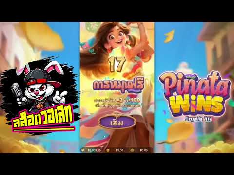 สล็อตวอเลท | สล็อต วอเลท | สล็อต วอ เลท!! เกมยอดฮิต ตามกระแส่หน่อย Pinata Wins  PG !!