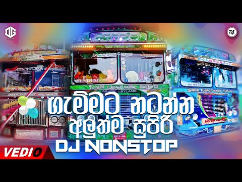 ගැම්මට නටන්න අලුත්ම සුපිරි Dj Nonstop | Best Sinhala DJ Nonstop  2022 | New Dj nonstop