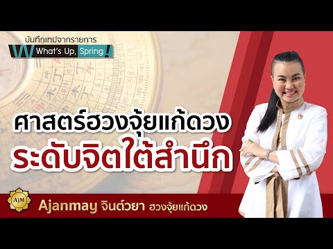 ศาสตร์ฮวงจุ้ยแก้ดวง ระดับจิตใต้สำนึก