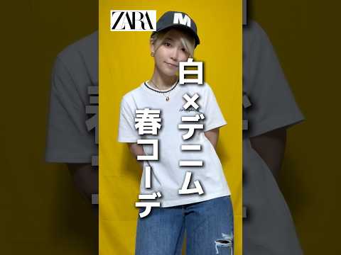 ZARA春コーデ　#ZARA #春コーデ #ファッション