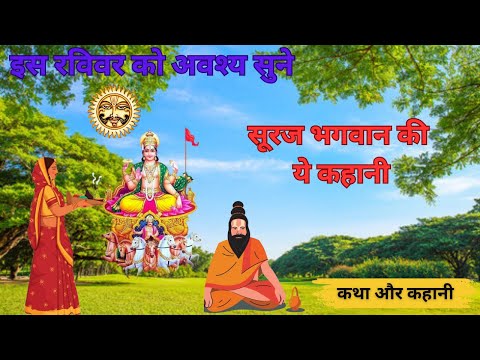 पौष रविवार की कथा | Paush Ravivar Ki Katha | पौष रविवार व्रत की कहानी | पौष अलूने रविवार की कथा